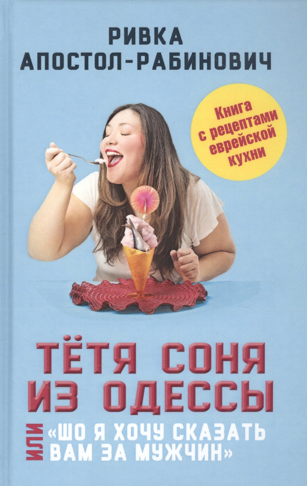 

Тетя Соня из Одессы, или "Шо я хочу сказать вам за мужчин"