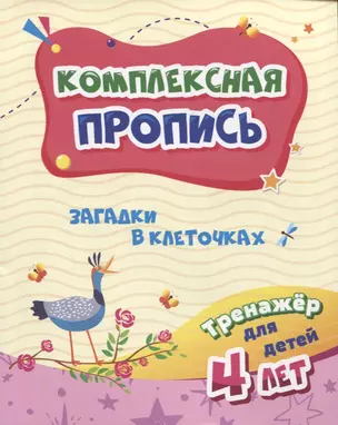 Комплексная пропись "Загадки в клеточках". Тренажер для детей 4 лет — 2956448 — 1