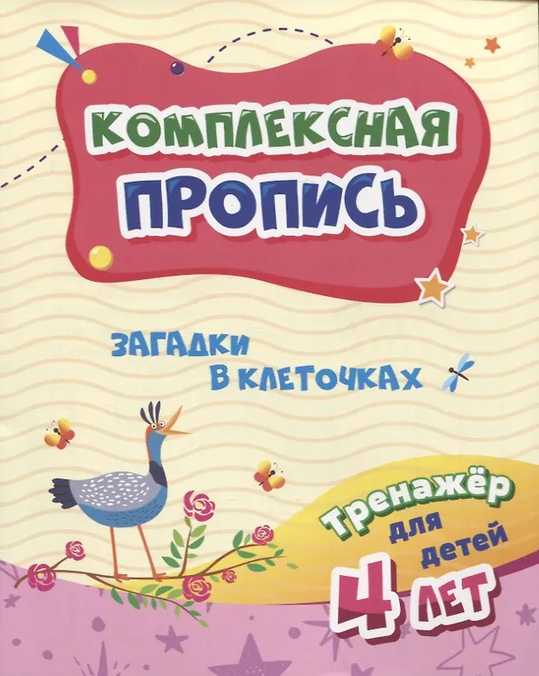 Книга Комплексная пропись "Загадки в клеточках". Тренажер для детей 4 лет (Ирина Батова) — 1