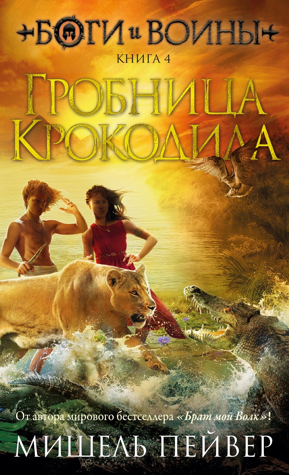 

Боги и воины. Книга 4. Гробница Крокодила