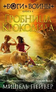 Боги и воины. Книга 4. Гробница Крокодила