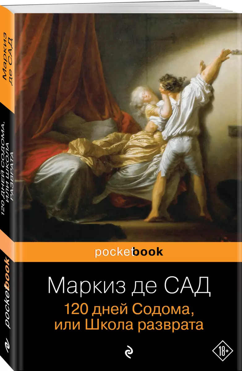 120 дней Содома, или Школа разврата (Маркиз де Сад) - купить книгу с  доставкой в интернет-магазине «Читай-город». ISBN: 978-5-699-95011-9