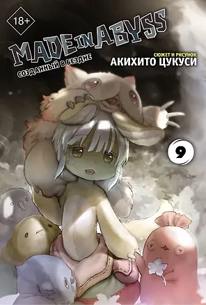 Книга Созданный в Бездне. Том 9 (Рождённый в Бездне / Made in Abyss). Манга (Акихито Цукуси)
