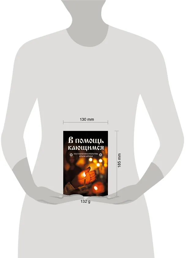 Книга В помощь кающимся : наставления и молитвы отцов церкви (Виктор Скурьят) — 8