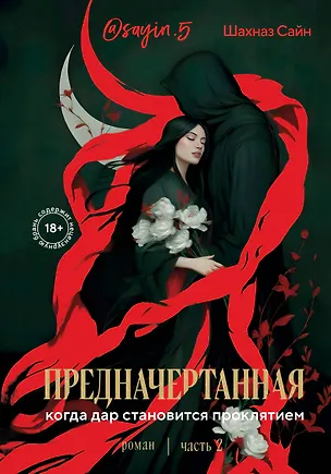 Книга Предначертанная. Часть вторая. Роман (Шахназ Сайн)