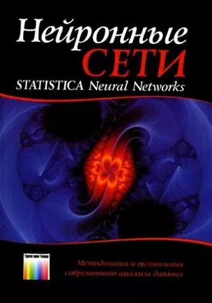 Нейронные сети STATISTICA Neural Networks: Методология и технологии современного анализа данных (2 изд)(мягк). Боровиков В. (Инфо КомКнига) — 2156902 — 1