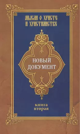 Новый документ. Мысли о Христе и христианстве. Кн. 2 — 2417498 — 1