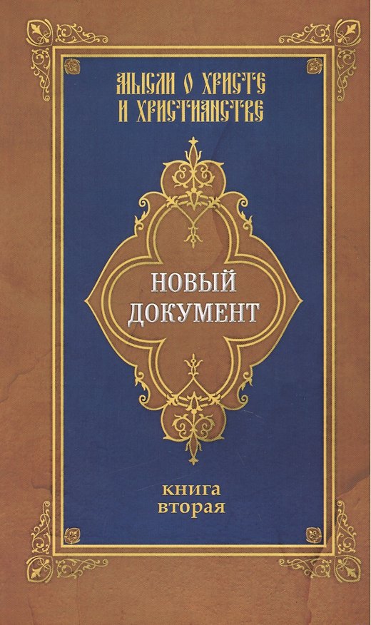 Книга Новый документ. Мысли о Христе и христианстве. Кн. 2 (Глеб Александров) — 1