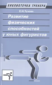 Развитие физических способностей у юных фигуристов.