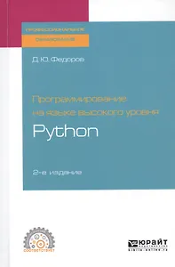 Программирование на языке высокого уровня Python. Учебное пособие для СПО