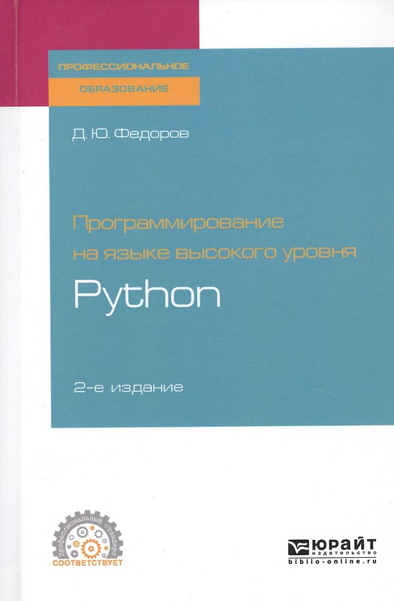 Книга Программирование на языке высокого уровня Python. Учебное пособие для СПО (Дмитрий Федоров) — 1