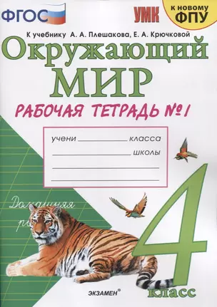 Окружающий мир. 4 класс. Рабочая тетрадь № 1. К учебнику А.А. Плешакова, Е.А. Крючковой "Окружающий мир. 4 класс. В 2-х частях. Часть 1" (М: Просвещение) — 2753150 — 1