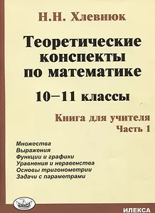 Теоретические конспекты по математике. 10-11 классы. Книга для учителя. Часть 1