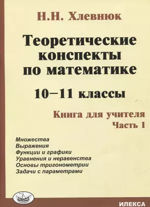 Теоретические конспекты по математике. 10-11 классы. Книга для учителя. Часть 1 — 2792854 — 1