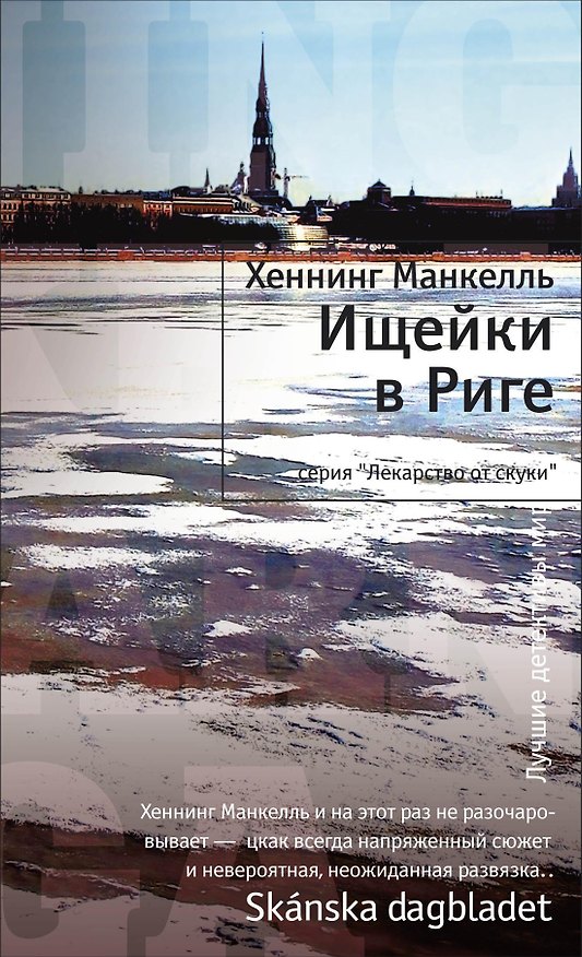 Книга Ищейки в Риге (Хеннинг Манкелль) — 1