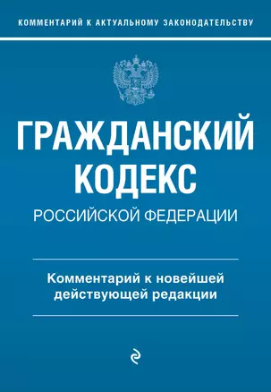 Гражданский кодекс Российской Федерации. Комментарий к новейшей действующей редакции — 3018527 — 1