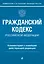 Гражданский кодекс Российской Федерации. Комментарий к новейшей действующей редакции — 3018527 — 1