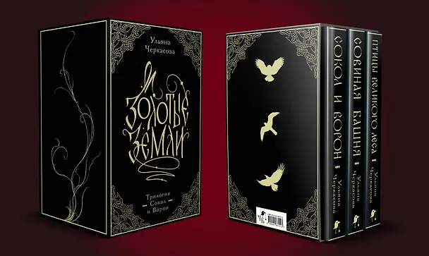 Книга Золотые земли. Трилогия. Коллекционное издание с коробом (Ульяна Черкасова) — 4