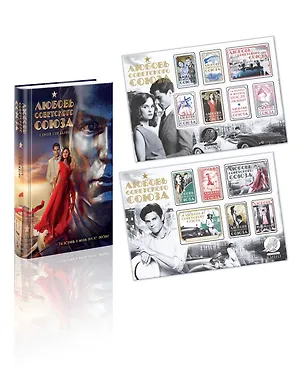 Книга Любовь Советского Союза (набор из книги и стикерпаков) (Сергей Снежкин)