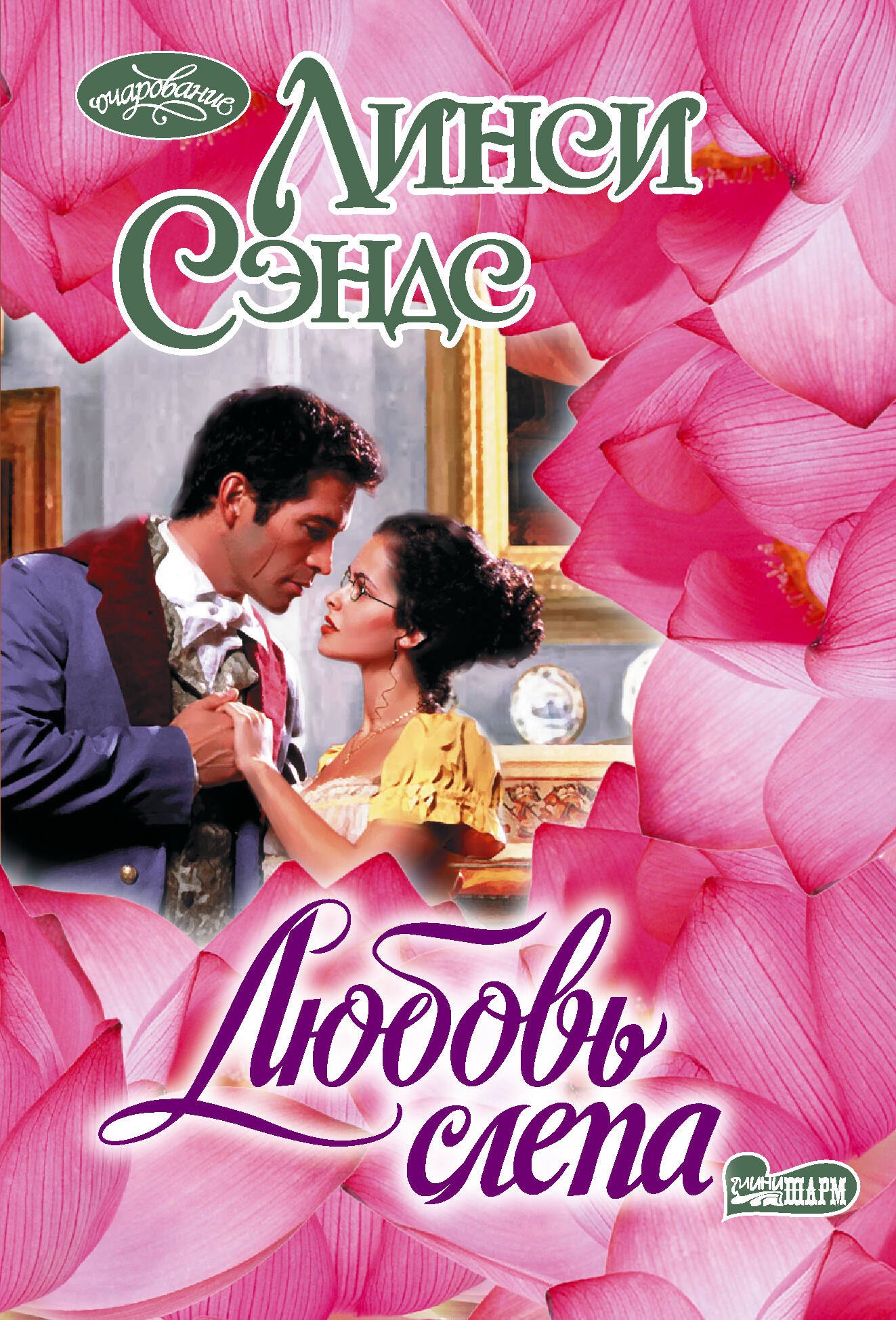 

Любовь слепа