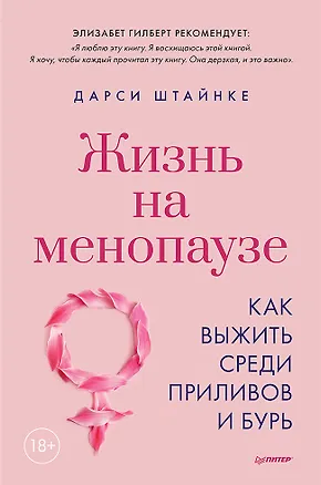 Книга Жизнь на менопаузе. Как выжить среди приливов и бурь (Дарси Штайнке)