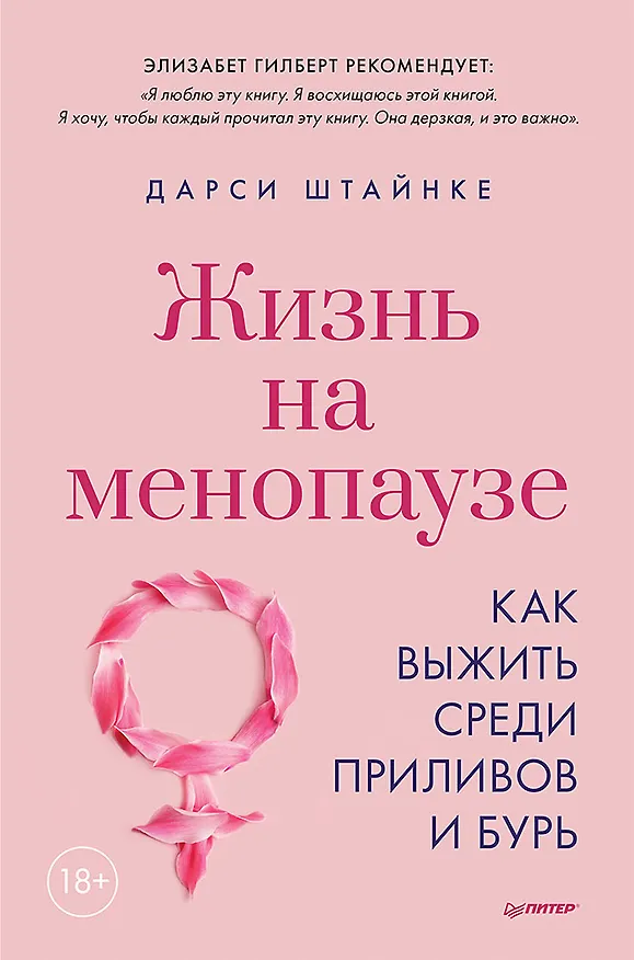 Книга Жизнь на менопаузе. Как выжить среди приливов и бурь (Дарси Штайнке) — 1