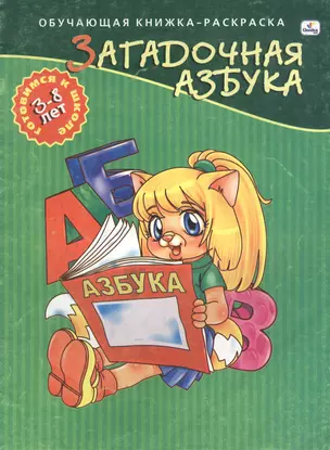 Загадочная азбука Обучающая кн.-раскр. Готовимся к шк. 3-8 лет (м) — 2123316 — 1