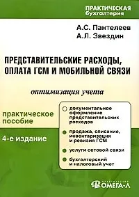 Представительские расходы, оплата ГСМ и мобильной связи. Оптимизация учета