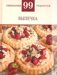 Выпечка / (99 гениальных рецептов). Деревянко Т. (Ниола - Пресс)