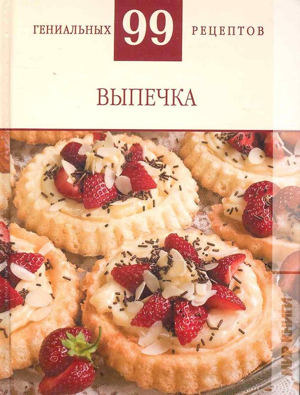 Книга Выпечка / (99 гениальных рецептов). Деревянко Т. (Ниола - Пресс) () — 1