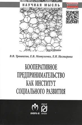 Книга Кооперативное предпринимательство как институт социального развития (Владимир Трошихин)