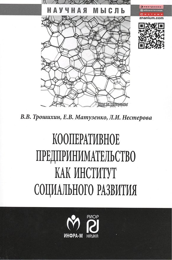 Книга Кооперативное предпринимательство как институт социального развития (Владимир Трошихин) — 1