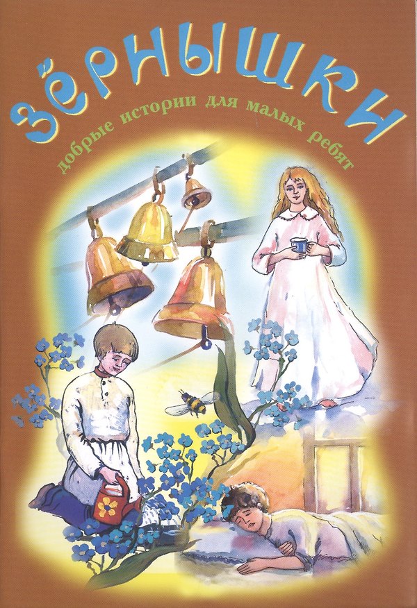 Книга Зернышки. Добрые истории для малых ребят. Выпуск 6 () — 1