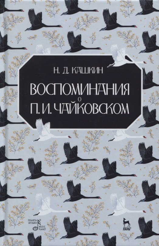 

Воспоминания о П.И. Чайковском