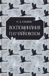 Воспоминания о П.И. Чайковском