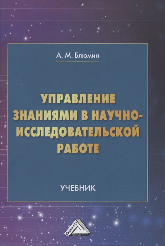 

Управление знаниями в научно-исследовательской работе: Учебник