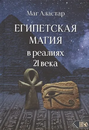 Книга Египетская магия в реалиях в 21 веке (Маг Аластар)