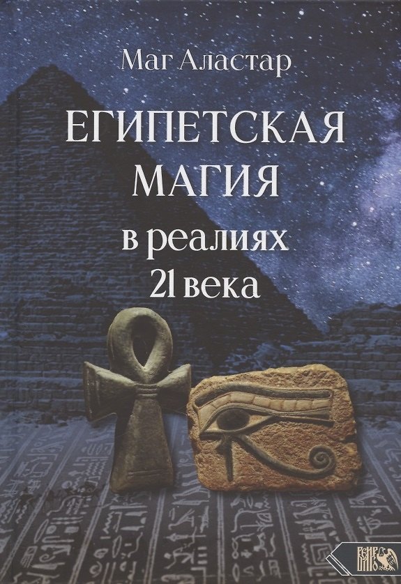 Книга Египетская магия в реалиях в 21 веке (Маг Аластар) — 1