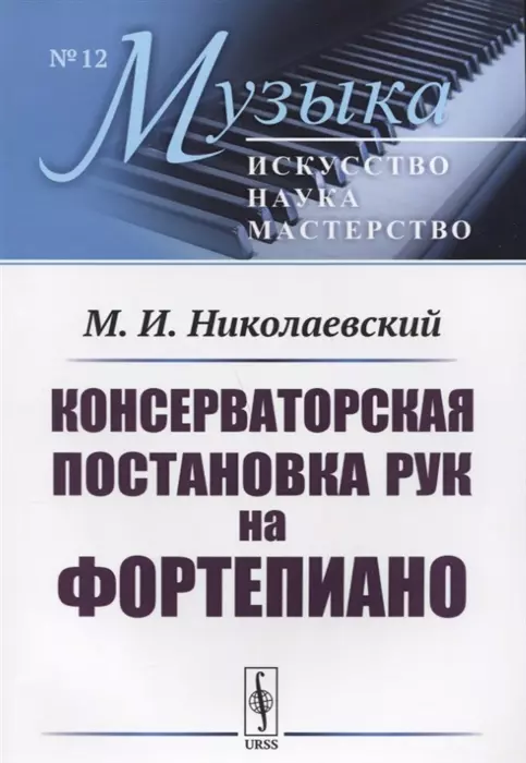 Консерваторская постановка рук на фортепиано (мМузыкаИНМ/№12) Николаевский