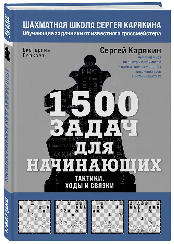 Книга 1500 задач для начинающих. Тактики, ходы и связки (Екатерина Волкова, Сергей Карякин) — 4