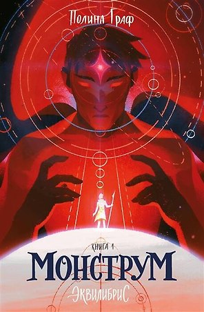 Монструм. Книга 1. С автографом