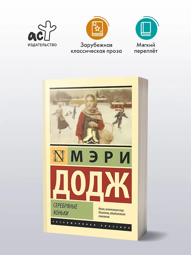Книга Серебряные коньки (Мери Додж) — 4