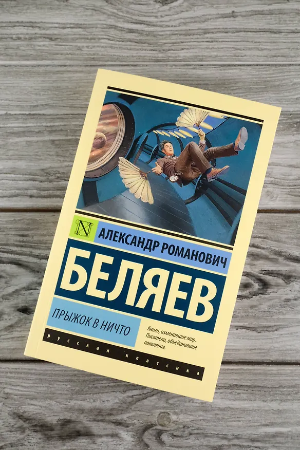 Книга Прыжок в ничто (Александр Беляев) — 6