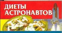 

Диеты астронавтов
