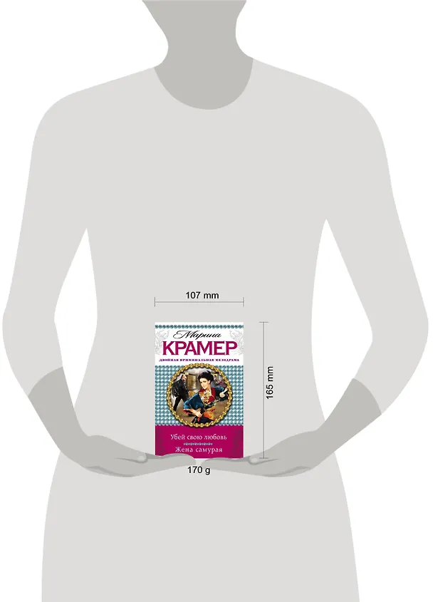 Книга Убей свою любовь. Жена самурая: романы (Марина Крамер) — 4