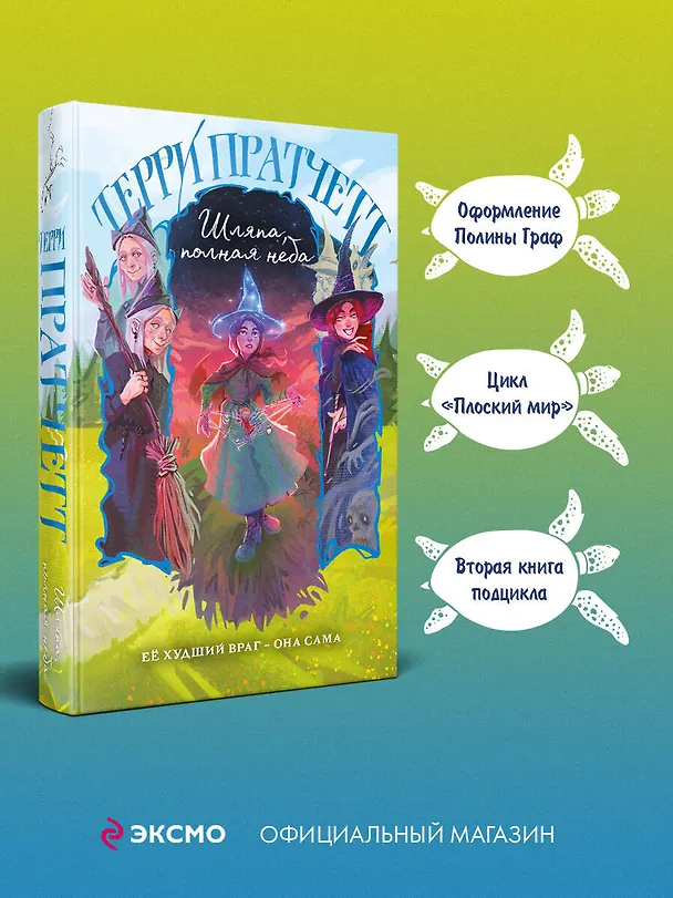 Книга Шляпа, полная неба (Терри Пратчетт) — 6