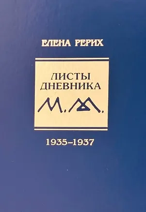 Книга Листы дневника Е.И. Рерих 1935-1937 (Елена Рерих)