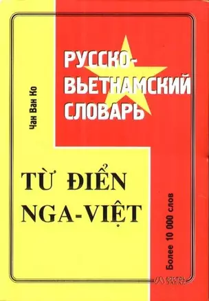 Русско-вьетнамский словарь. Более 10 000 слов — 2094308 — 1