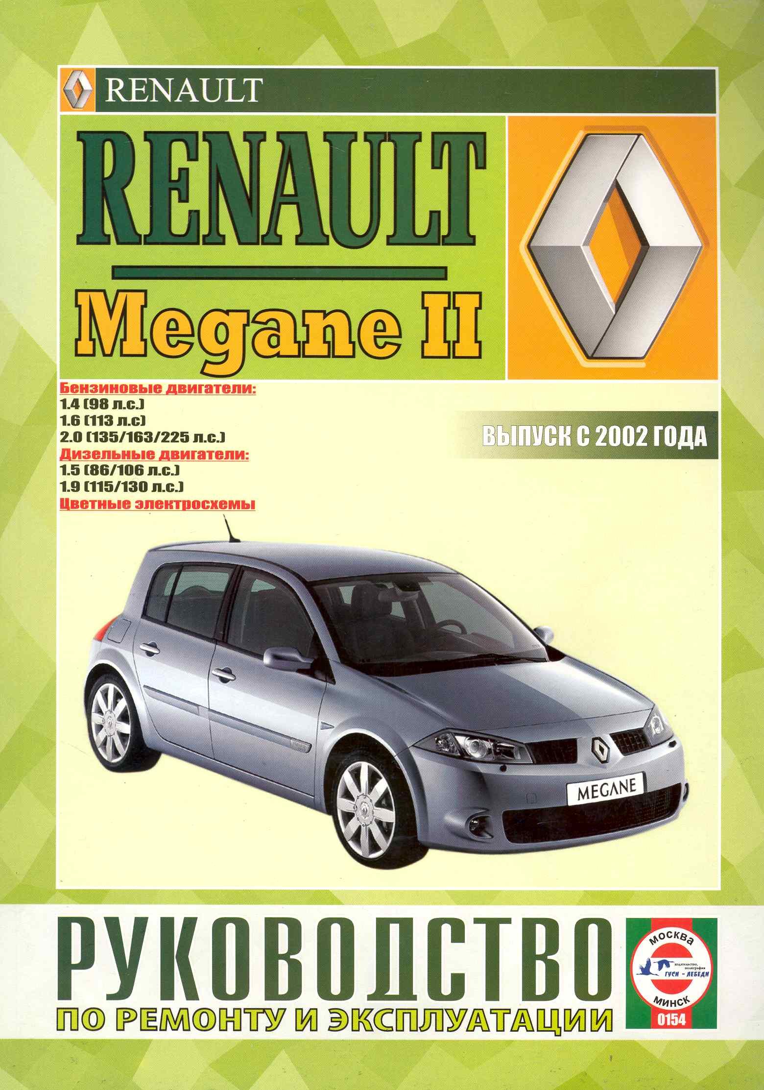 Renault Megane II. Руководство по ремонту и эксплуатации. Бензиновые двигатели. Дизельные двигатели. Выпуск с 2002 года