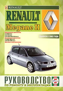 Renault Megane II. Руководство по ремонту и эксплуатации. Бензиновые двигатели. Дизельные двигатели. Выпуск с 2002 года